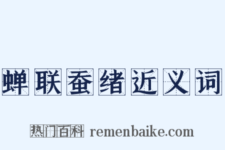 蝉联蚕绪近义词是什么意思的图片